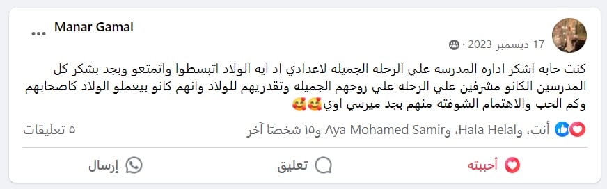 رأي ولي أمر عن رحلة مدرسية منظمة وسعيدة للطلاب